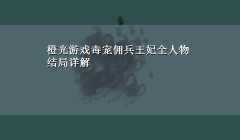 橙光游戏毒宠佣兵王妃全人物结局详解