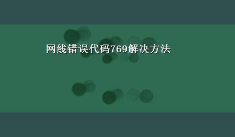 网线错误代码769解决方法