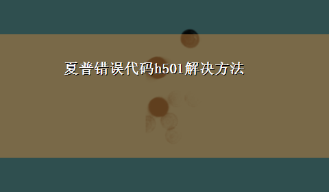 夏普错误代码h501解决方法