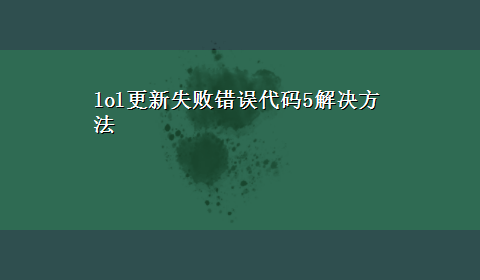 lol更新失败错误代码5解决方法