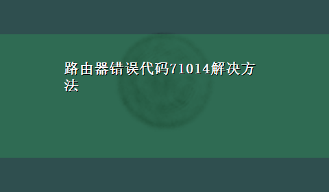 路由器错误代码71014解决方法