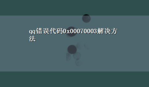 qq错误代码0x00070003解决方法