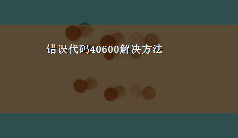 错误代码40600解决方法