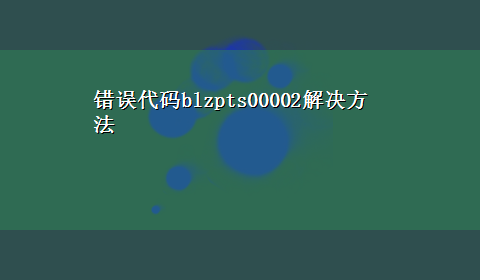 错误代码blzpts00002解决方法