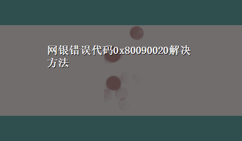 网银错误代码0x80090020解决方法