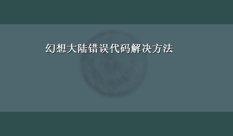 幻想大陆错误代码解决方法