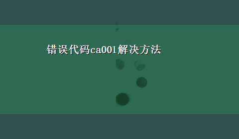 错误代码ca001解决方法