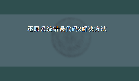 还原系统错误代码2解决方法