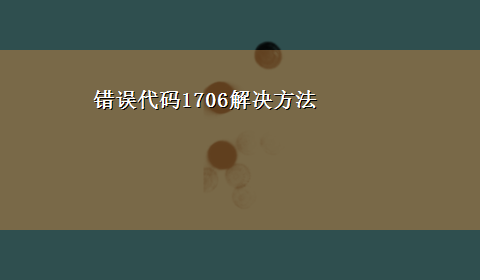 错误代码1706解决方法