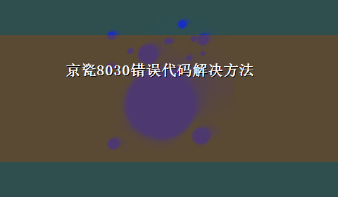 京瓷8030错误代码解决方法