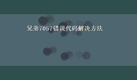 兄弟7057错误代码解决方法