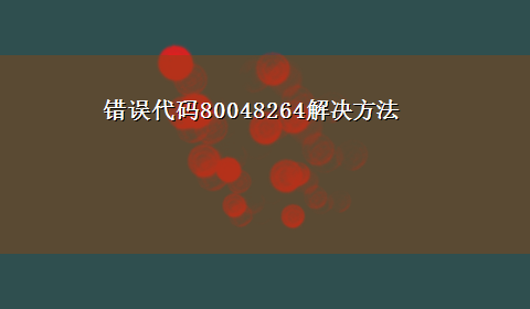 错误代码80048264解决方法