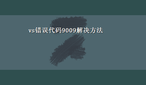 vs错误代码9009解决方法