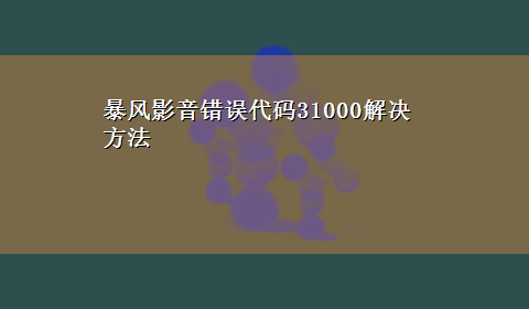 暴风影音错误代码31000解决方法