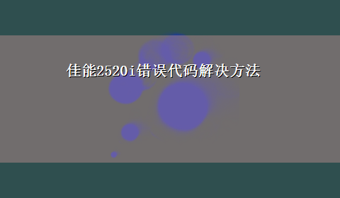 佳能2520i错误代码解决方法