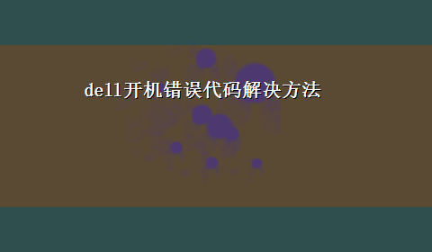 dell开机错误代码解决方法