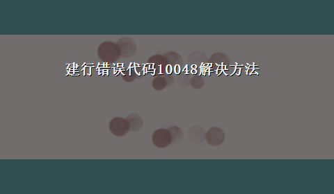 建行错误代码10048解决方法