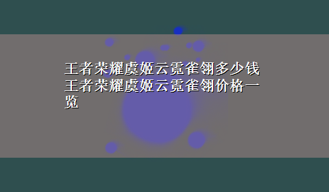 王者荣耀虞姬云霓雀翎多少钱 王者荣耀虞姬云霓雀翎价格一览