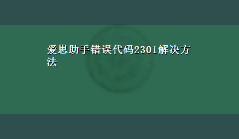 爱思助手错误代码2301解决方法