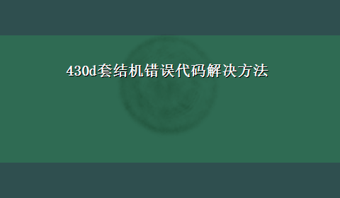 430d套结机错误代码解决方法