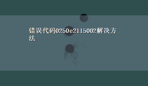 错误代码0250e2115002解决方法