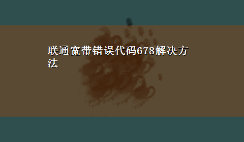 联通宽带错误代码678解决方法