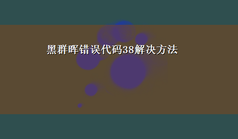 黑群晖错误代码38解决方法