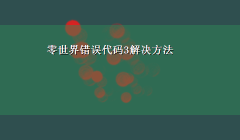 零世界错误代码3解决方法