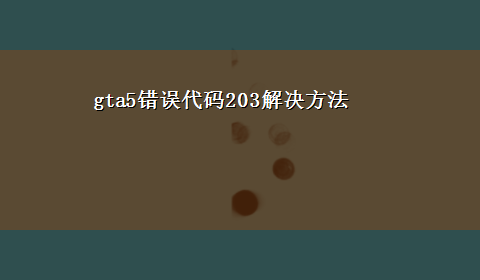 gta5错误代码203解决方法