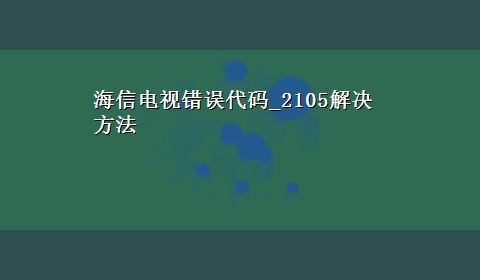 海信电视错误代码_2105解决方法