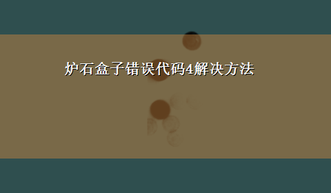 炉石盒子错误代码4解决方法