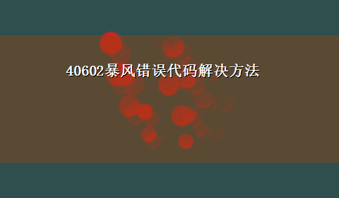 40602暴风错误代码解决方法