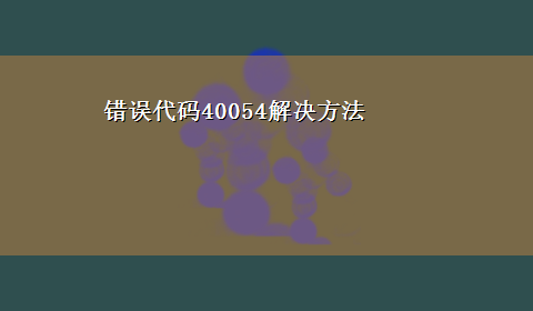 错误代码40054解决方法