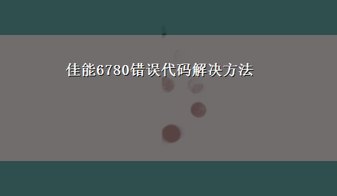 佳能6780错误代码解决方法