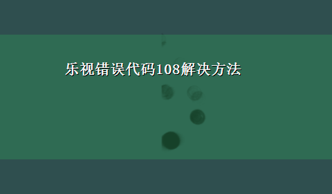 乐视错误代码108解决方法