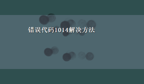 错误代码1014解决方法