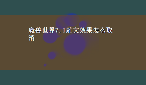 魔兽世界7.1雕文效果怎么取消