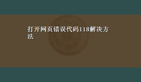 打开网页错误代码118解决方法