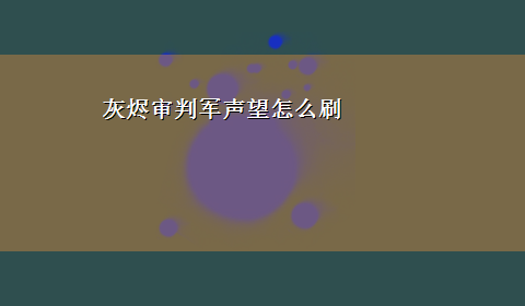 灰烬审判军声望怎么刷