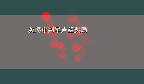 灰烬审判军声望奖励