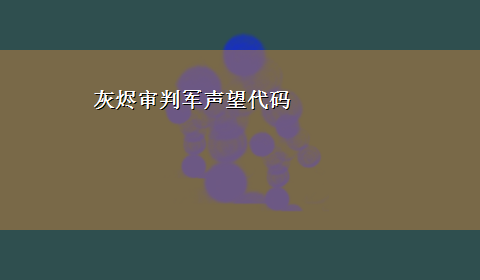 灰烬审判军声望代码