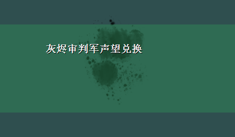 灰烬审判军声望兑换