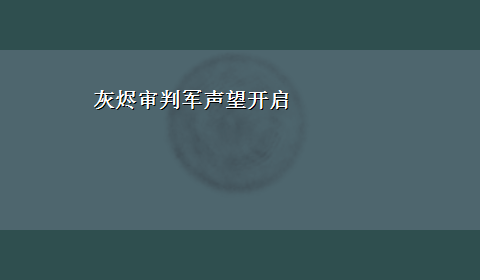 灰烬审判军声望开启