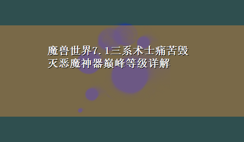 魔兽世界7.1三系术士痛苦毁灭恶魔神器巅峰等级详解