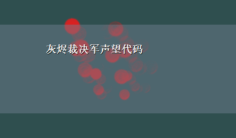 灰烬裁决军声望代码