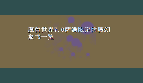 魔兽世界7.0萨满限定附魔幻象书一览