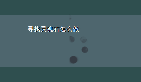 寻找灵魂石怎么做