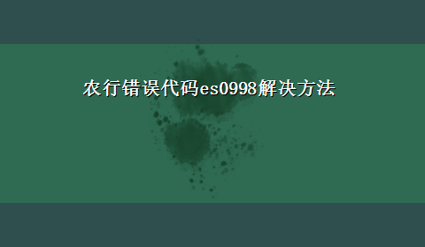 农行错误代码es0998解决方法