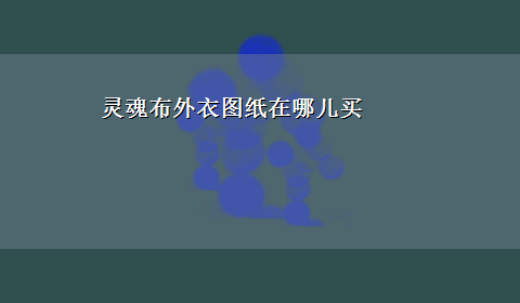 灵魂布外衣图纸在哪儿买