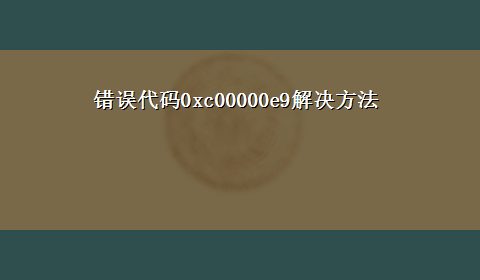 错误代码0xc00000e9解决方法